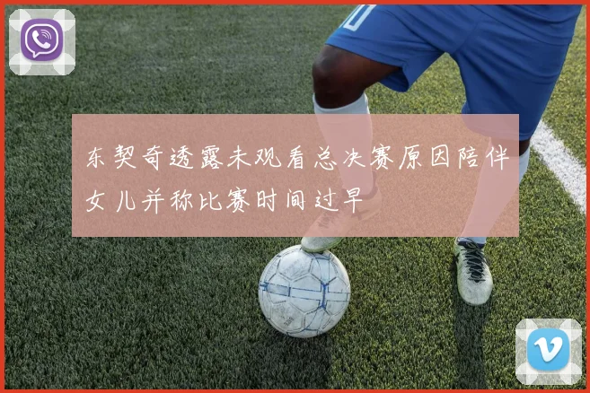 东契奇透露未观看总决赛原因陪伴女儿并称比赛时间过早