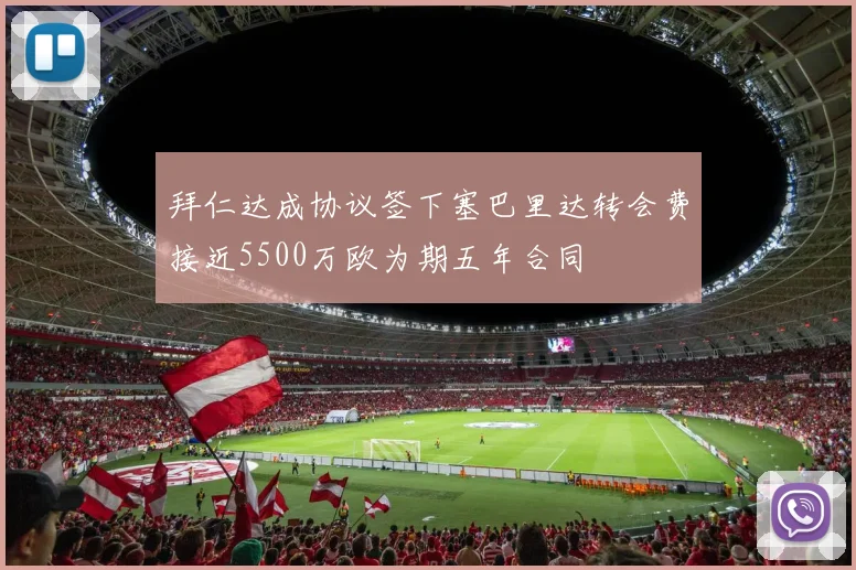 拜仁达成协议签下塞巴里达转会费接近5500万欧为期五年合同