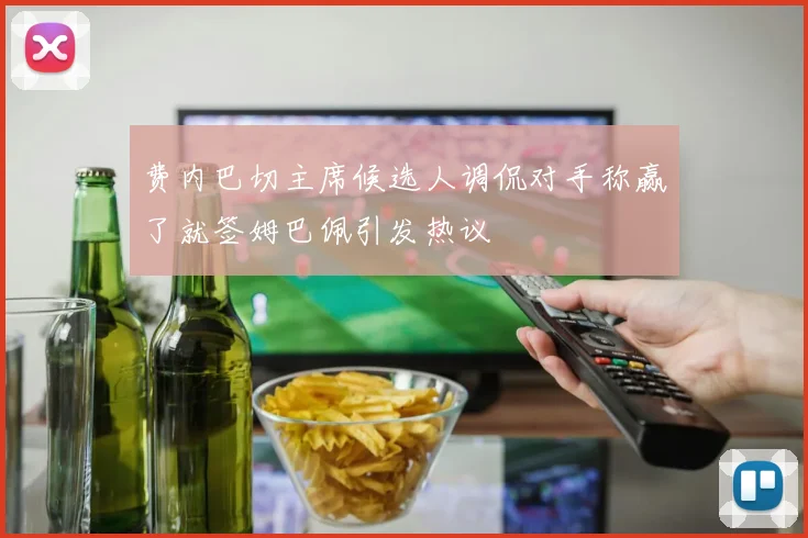 费内巴切主席候选人调侃对手称赢了就签姆巴佩引发热议