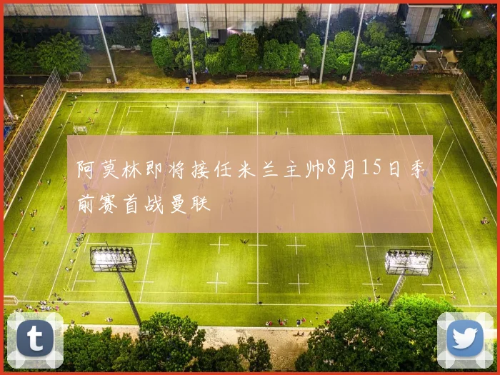 阿莫林即将接任米兰主帅8月15日季前赛首战曼联