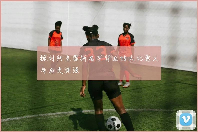 探讨约克雷斯名字背后的文化意义与历史渊源