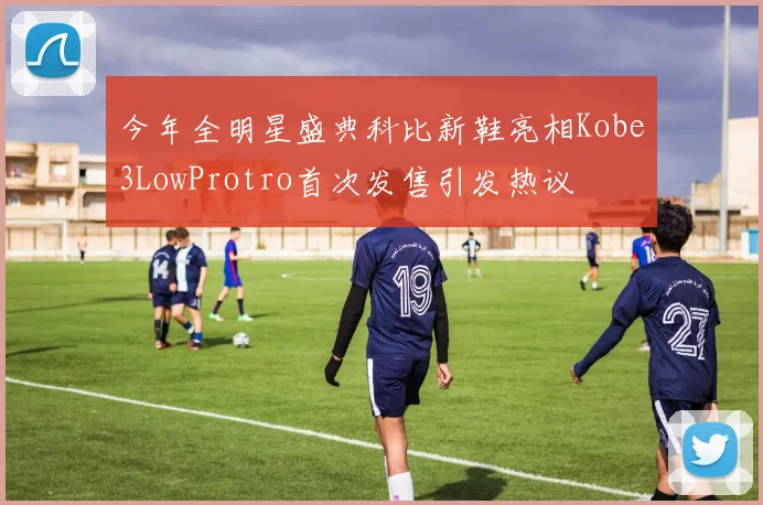 今年全明星盛典科比新鞋亮相Kobe3LowProtro首次发售引发热议