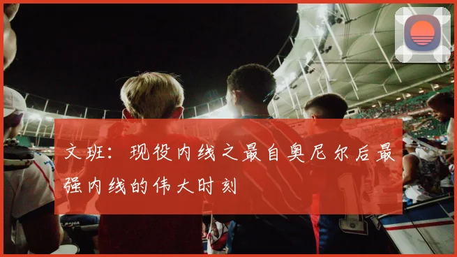 文班：现役内线之最自奥尼尔后最强内线的伟大时刻