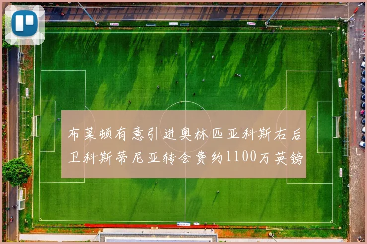 布莱顿有意引进奥林匹亚科斯右后卫科斯蒂尼亚转会费约1100万英镑
