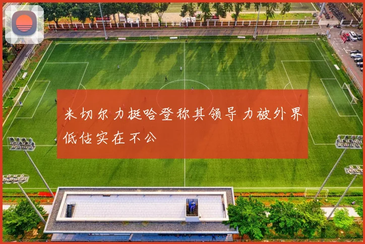 米切尔力挺哈登称其领导力被外界低估实在不公